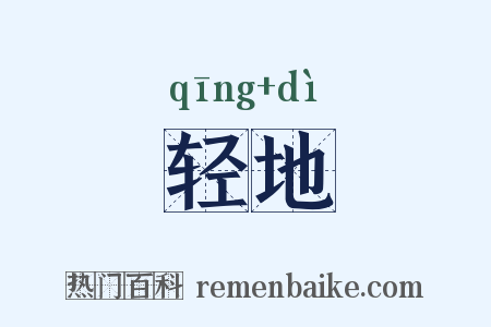 轻地是什么意思的图片